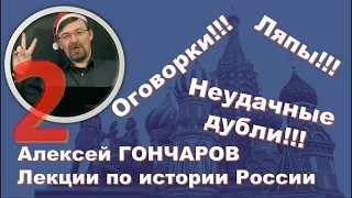 Начихали! #2 Ляпы и бэкстейджи. 2020