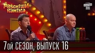 Рассмеши комика - 7-ой сезон, выпуск 16 от 28 июня 2014