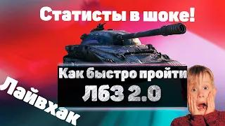 Как быстро пройти ЛБЗ 2.0 Обьект 279р