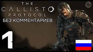 Callisto Protocol прохождение на русском без комментариев часть 1 ➤ The Callisto Protocol #1 ➤ 60FPS