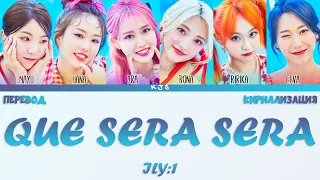 ILY:1 - QUE SERA SERA [ПЕРЕВОД/КИРИЛЛИЗАЦИЯ/COLOR CODED LYRICS]