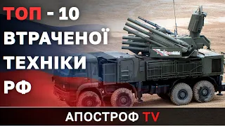 ТОП-10 знищенної та захопленої російської техніки на території України