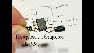 Микросхема ICL 7660.Преобразователь напряжения БЕЗ ДРОССЕЛЯ.КПД 99.9%