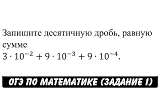 3∙10^(-2)+9∙10^(-3)+9∙10^(-4) | ОГЭ 2017 | ЗАДАНИЕ 1 | ШКОЛА ПИФАГОРА