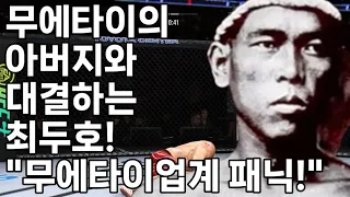 UFC스페셜 최두호 vs. 나이 카놈 톰 | 제33회 스페셜매치