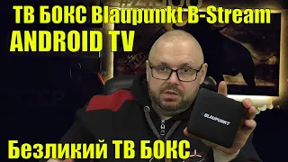ТВ БОКС Blaupunkt B-Stream на сертифицированном ANDROID TV. Безликий ТВ БОКС
