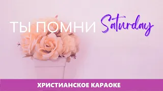 🎵 Ты помни субботу | Христианское караоке