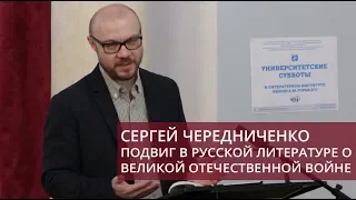 Подвиг в русской литературе о Великой отечественной войне (Чередниченко Сергей Андреевич)