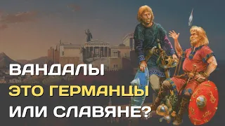 Вандалы | Государство и племя вандалов | Родственны ли вандалы славянам?