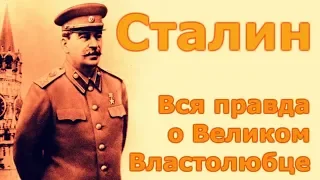 Сталин.  Вся правда о великом человеке. часть 2