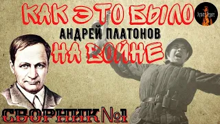 Как это было на Войне:СБОРНИК №1(автор:Андрей Платонов)