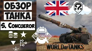 Обзор Super Conqueror тяжелый танк Великобритании | S. Conqueror гайд | Супер конь как играть