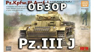 Обзор Pz. III J - немецкий средний танк модель RFM 1:35, Panzer 3 J tank model review Rye Field 1/35