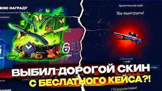 ВЫБИЛ ДОРОГОЙ СКИН С БЕСЛПАТНОГО КЕЙСА НА ГИВ ДРОП!? ПРОВЕРКА GIVE DROP C 10.000Р!