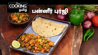 Healthy Recipes Series E13 | Protein rich | பன்னீர் புர்ஜி | Paneer Bhurji In Tamil home cooking