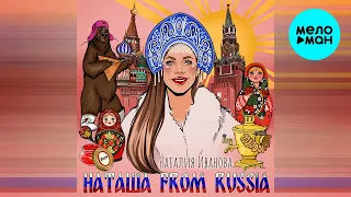 Наталия Иванова - Наташа from Russia (Single 2023)