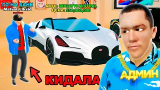 КАК МЕНЯ КИНУЛИ на BUGATTI MISTRAL в GTA RADMIR RP