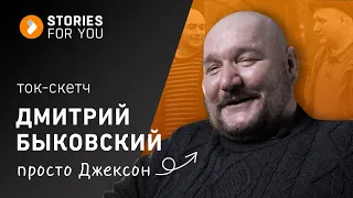 Дмитрий Быковский. Просто ДЖЕКСОН. ИСТОРИИ для ТЕБЯ. #дмитрийбыковский #ментовскиевойны