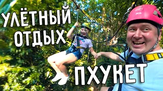 УЛЁТНЫЙ ОТДЫХ НА ПХУКЕТЕ 🤪 ВЕРЁВОЧНЫЙ ПАРК HANUMAN WORLD 🐒 ВСТРЕЧА С БЛОГЕРАМИ 🤩