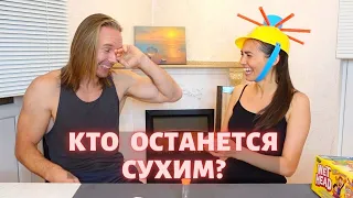 Кто останется сухим? ЧЕЛЛЕНДЖ мокрая голова.