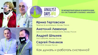 Как думать и работать системно?