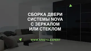 Сборка двери системы NOVA с зеркалом или стеклом