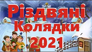 Українські Колядки та Щедрівки. Різдвяні колядки 2021. Колядки на Різдво. Українські народні пісні.