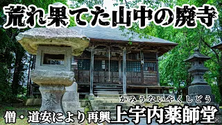 【荒れ果てた廃寺を再興】山中に荒れ果てた古寺を僧・道安が再興　現代に蘇る薬師如来坐像を収蔵　上宇内薬師堂　会津