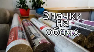 Значки на обоях (расшифровка значков на обоях)