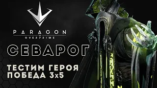 Затащили 3 в 5! Севарог  Тестим героя  Paragon The Overprime | Sevarog gameplay