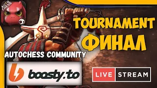 Турнир по AutoChess! ФИНАЛ НА НОВОЙ ВЕРСИИ! На сокасте AxZ & Turgenew