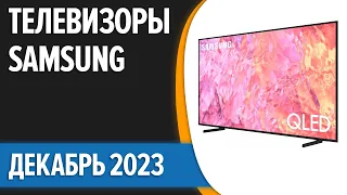 ТОП—7. Лучшие телевизоры Samsung. Декабрь 2023 года. Рейтинг!