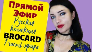 Прямой эфир о парфюмерии! Русская Коллекция BROCARD