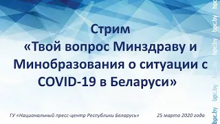 Стрим "Твой вопрос Минздраву и Минобразования о ситуации c COVID-19 в Беларуси"