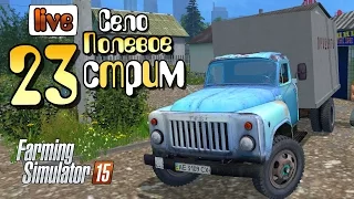 Стрим - ч23 Farming Simulator 2015