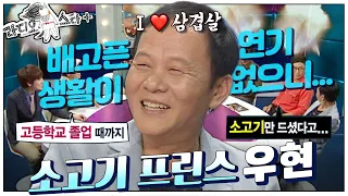 [라스+]배고픈 연기 생활이란 없었던…! 레알 부잣집 아들😎 동안 메이크업한✨  #우현 편💥 MBC120919방송