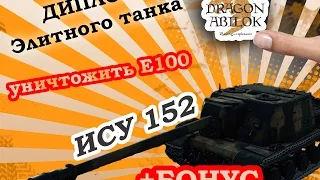 Диплом элитного танка ИСУ 152 Уничтожитель E100 бонус внутри видео