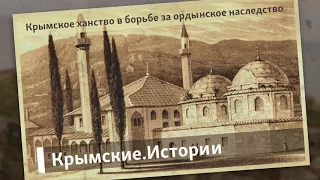 Крымское ханство в борьбе за ордынское наследство | Крымские.Истории