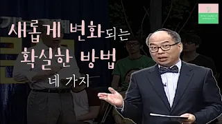 김병삼 목사 성령의 열매 강의｜'지금 내 안에 무슨 일이 일어나고 있는가' 에 집중하기