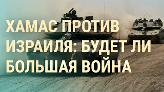 ЦАХАЛ зашел в сектор Газа. Союзники Израиля и ХАМАС. Пропагандист Сатановский уволен | ВЕЧЕР