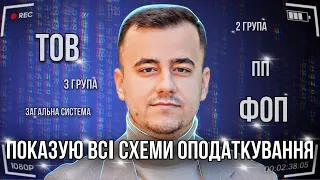 Велике порівняння 🔥 Детальні розрахунки СХЕМ оподаткування