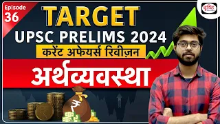 Current Affairs Revision | Economy 07 | UPSC Prelims 2024 | Drishti IAS Hindi