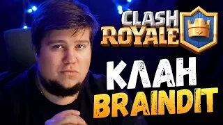 КЛАН ОЛЕГА БРЕЙНА В Clash Royale