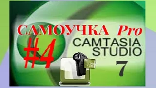 СамоУчка Pro Camtasia studio7 Урок#4.Видео и слайды.