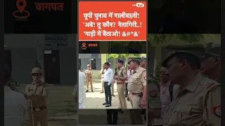 UP Nikay Chunav 2023 में वोटिंग के दौरान ऐसा भी हुआ था! पुलिस अधिकारी ने एजेंट को गरिया दिया! देखिए?