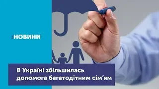 В Україні збільшилась допомога багатодітним сім’ям_Канал UA: ЖИТОМИР 04.04.19