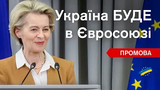 ⚡"Не могли уявити таку швидкість!" Президентка Єврокомісії у Києві: Україну чекають в ЄС!