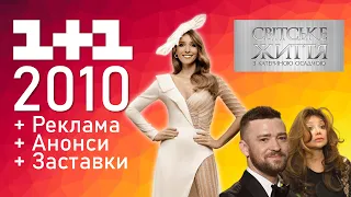 1+1 "Світське життя" + РЕКЛАМА, ЗАСТАВКИ, АНОНСИ (Латойя Джексон, Джастін Тімберлейк) [7 бер. 2010]