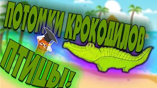 ПРЕДКИ КРОКОДИЛОВ ПТИЦЫ! КАК НАРИСОВАТЬ КРОКОДИЛА-THE DRAW CROCODILE