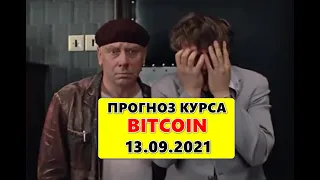 Прогноз курса криптовалют Биткоин BTC Bitcoin 13.09.2021